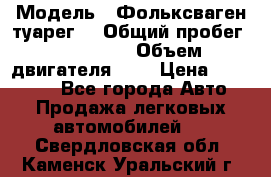  › Модель ­ Фольксваген туарег  › Общий пробег ­ 160 000 › Объем двигателя ­ 4 › Цена ­ 750 000 - Все города Авто » Продажа легковых автомобилей   . Свердловская обл.,Каменск-Уральский г.